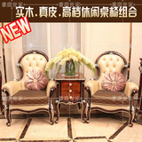 新古典欧式客厅实木休闲桌椅组合贵族高档真皮靠椅茶几桌特价定做