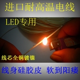 LED 专用耐高温硅胶电线 烙铁硅胶线 耐高温电线 P7 灯珠 电缆