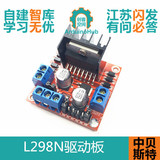 Arduino 红板 L298N电机驱动板模块 步进电机 智能车 机器人 L298