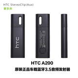 原装HTC CAR A200 车载AUX蓝牙音频适配器3.5音频蓝牙接收器