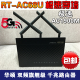 原装ASUS华硕RT-AC68U双频1900M企业级11AC WiFi 千兆无线路由器