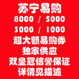 苏宁优惠券 1000-100 3000-300元苏宁易购礼品卡【详细看描述】