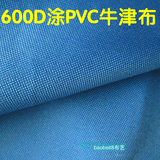 特价促销600D牛津布防水布料书包PVC 收纳箱面料 遮阳遮光帐篷布