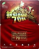 上海交通卡：抗战70周年纪念