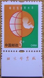 R30 普30 5分0.05元环保地球 邮票 普票 下厂铭 收藏集邮