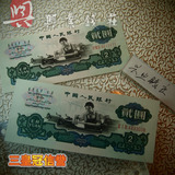 第三套人民币贰元 1960年三版 古币水印 二元纸币 古币车工2元