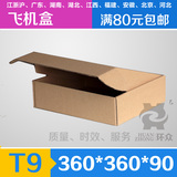 T9 飞机盒 快递纸箱 冬季服装包装盒 可印刷定做 湖南满80元免邮