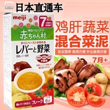 日本明治Meiji婴儿辅食营养低敏鸡肝蔬菜混合菜泥/7个月开始