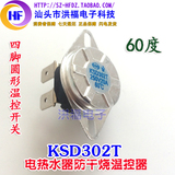 电热水器防干烧温控器 KSD302X/T 250V20A四脚圆形温控开关 60度