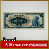 民国纸币-中华民国35年印 中央银行 金元券壹佰元100元纸币1948年