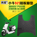 小牛N1电动车橡胶脚垫 N1s原配脚踏垫 防滑防水耐磨N1极光板踏板