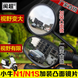 小牛N1s改装配件反光镜凸面镜N1电动车后视镜大视野凸面镜广角镜