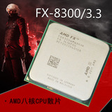 AMD FX-8300八核CPU AMD全新散片 3.3G AM3+ 95W