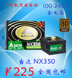 台达（DELTA）NX350 额定350W  电源 80PLUS铜牌/温控静音/背线
