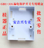 GB1-32L漏电保护开关专用明盒 桂林机床电器 桂器 正品 原厂