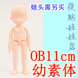 夜魅娃娃 obitsu11cm素体小11幼体普肌/美白肌可选磁石脚ob11现货