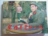 连环画《宋指导员的日记》上海人民美术出版社1982年1版