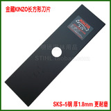 金藏割灌机长方形刀片/割草机一字刀片/SKS-5 日本工具钢、更耐磨