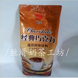 珍珠奶茶原料味全经典巧克力/速溶固体饮料/热可可/热巧克力饮品