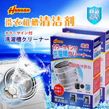 日本HANNAH家用洗衣机槽清洁剂滚筒洗衣槽清洗剂波轮杀菌剂消毒剂