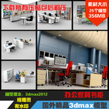 MX 311 国外3d现代办公家具 办公桌 办公椅 书柜3dmax单体模型