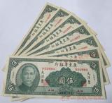 广东省银行大洋票5元7连号 民国五元老钱币纸币收藏 保真包老