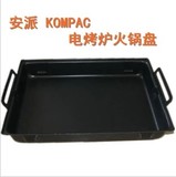 火锅盘方形安派KOMPAC远红外线电烧烤炉烤盘专用火锅盘烤鱼盘