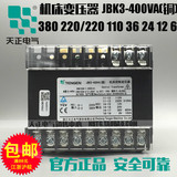 正品天正电气机床变压器 JBK3-400VA 380 220/220 110 36 24 12 6