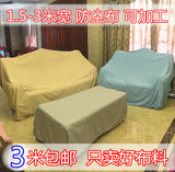 3米包邮3米超宽防尘布料沙发遮尘罩清仓处理家具遮盖窗帘面料OB