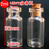 2ml1635小玻璃瓶/许愿瓶/管制瓶/精油瓶/香水瓶/容器器皿分装试验