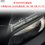 宝马BMW1系3系 5系 X1 X3 X5高清喷绘雕刻灯眉引擎盖反光机盖贴纸