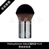 香港专柜代购 Makeupforever浮生若梦 Kabuki小圓球蜜粉刷/掃#124