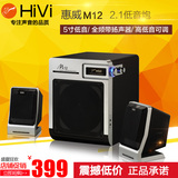 Hivi/惠威 M12音箱 2.1电脑低音炮音响 惠威多媒体音箱 正品送礼