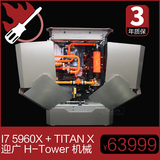【栖息地】i7-5960X/64G/TITAN-X/R5E/迎广H-Tower水冷主机电脑