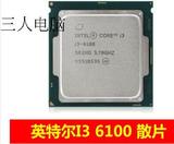 上海三人数码 Intel/英特尔 i3-6100 双核散片CPU 全新正式版