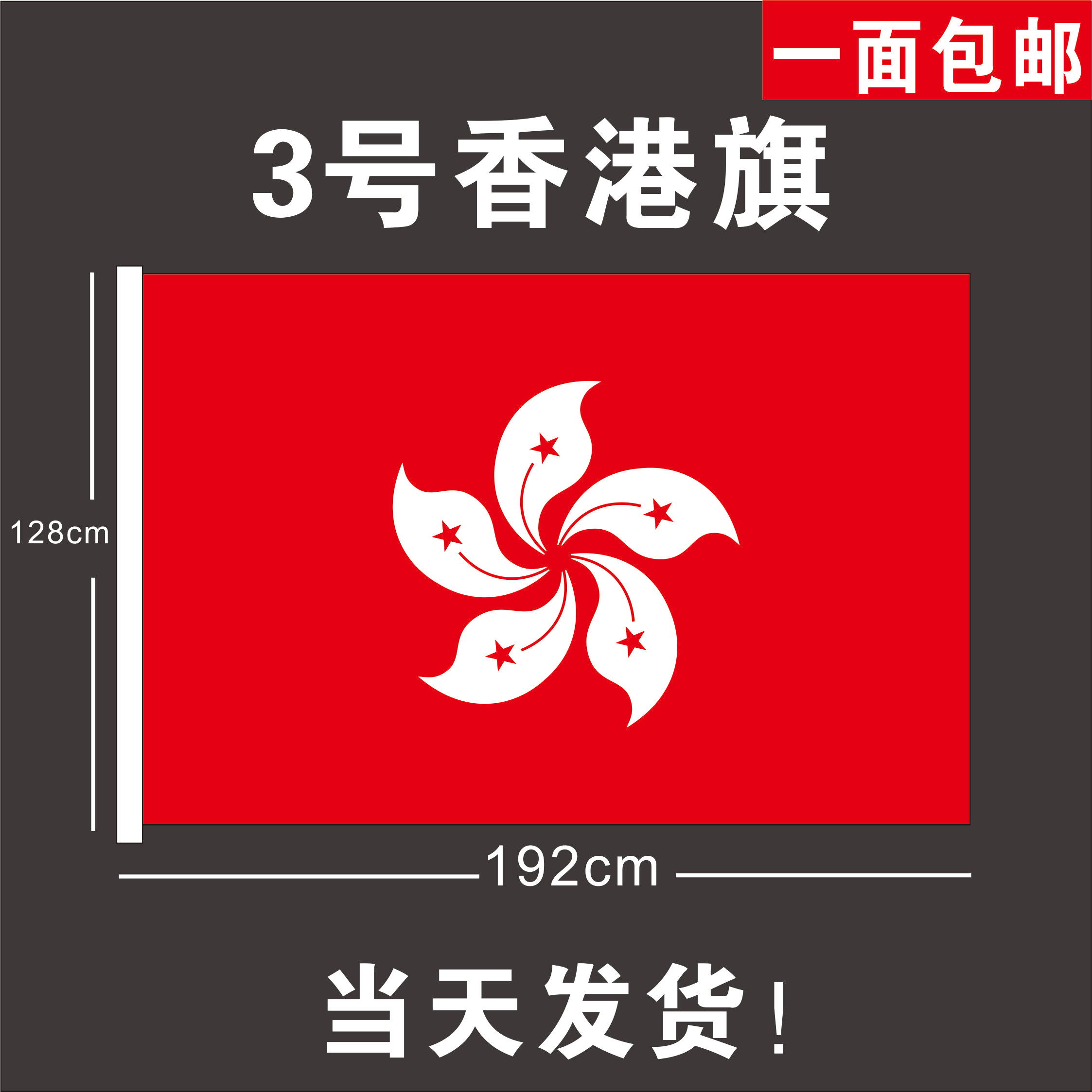 香港区旗3号香港旗128*192cm大香港旗帜定制紫荆花旗