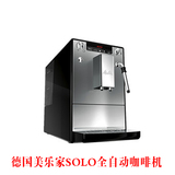 德国原装进口Melitta/美乐家SOLO&MILK意式全自动咖啡机 家用商用