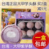 【包邮】台湾进口大甲师紫芋酥 紫晶酥芋头酥6入立祥食品特产麻薯