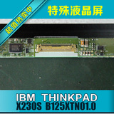 IBM X230S X240 K2450 X250 液晶屏幕 B125XTN01.0 HB125WX1-200