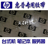 惠普　HP电脑台式机封箱胶带　服务器胶带　HP笔记本胶带