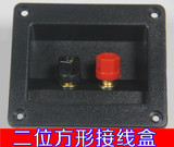 二位方形 接线柱音箱接线盒 喇叭线接线板 HIFI音响DIY配件