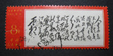文7毛泽东诗词-人生信销一枚，文革邮票，红色收藏