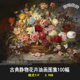 古典花卉静物油画大图库 装饰画专用 高清设计素材图片100幅3.9G