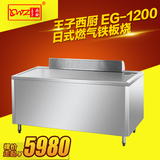 王子西厨EG-1200 日式燃气铁板烧 日式铁板烧 燃气铁板烧设备商用