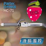 包邮百特paiter负离子钛金陶瓷卷发棒液晶卷发器梨花头HC-71 32mm