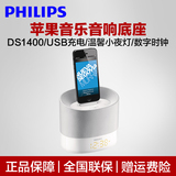 Philips/飞利浦 DS1400/93苹果音乐底座iPhone5/6手机音响音箱