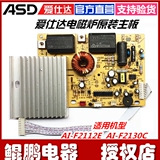 原厂配件ASD/爱仕达电磁炉AI-F2130C主控板2112E电源板按键显示板