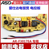 原厂配件AR-F3017EA爱仕达电饭煲电控板电源按键显示板