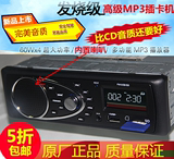 12V 24V通用内置喇叭车载MP3播放器汽车插卡收音机代汽车DVD CD机