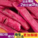 地瓜干香酥紫薯条500g零食脆甜紫薯干 酥脆 红心地瓜条番薯干批发